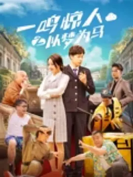 灭火宝贝在线观看完整版